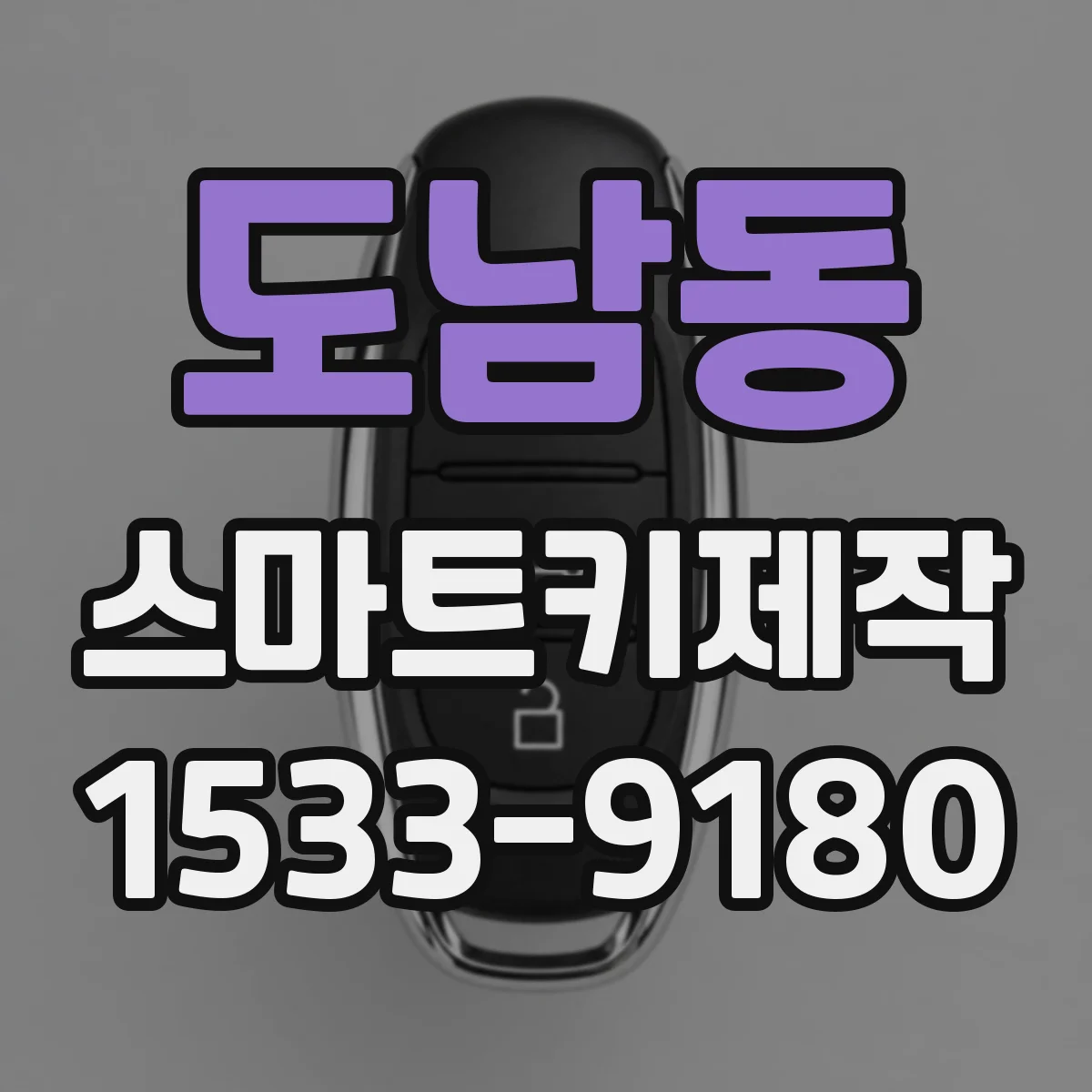 도남동 스마트키제작