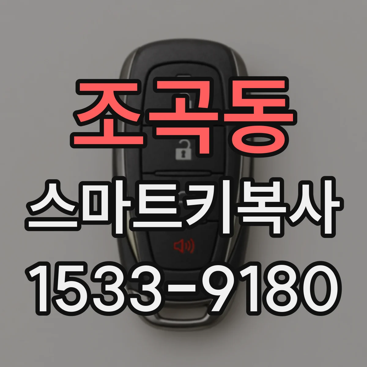 조곡동 스마트키복사