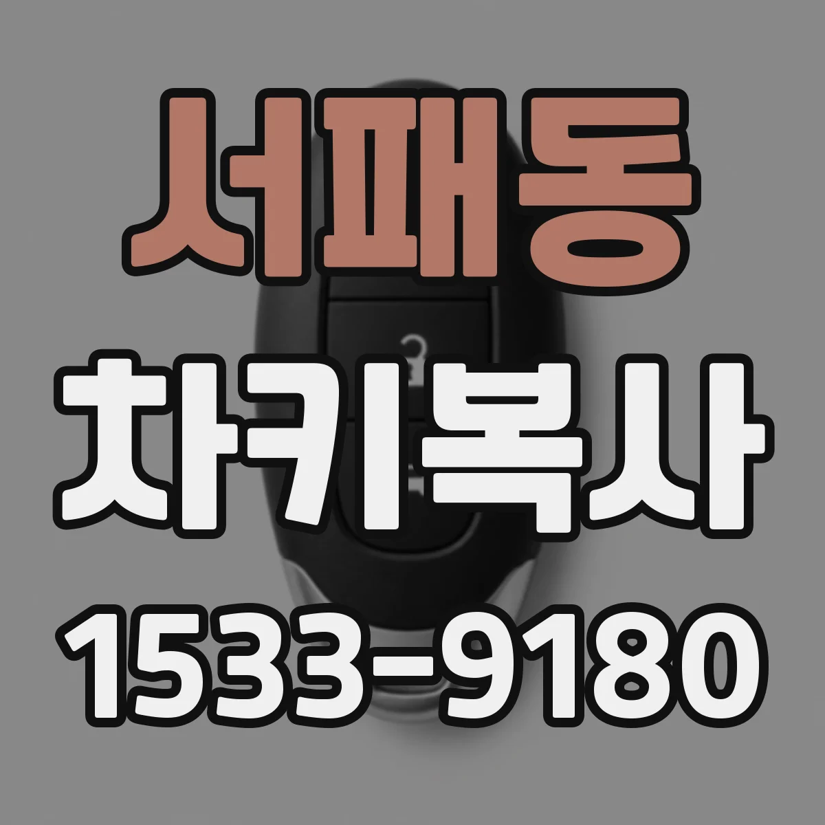 서패동 차키복사