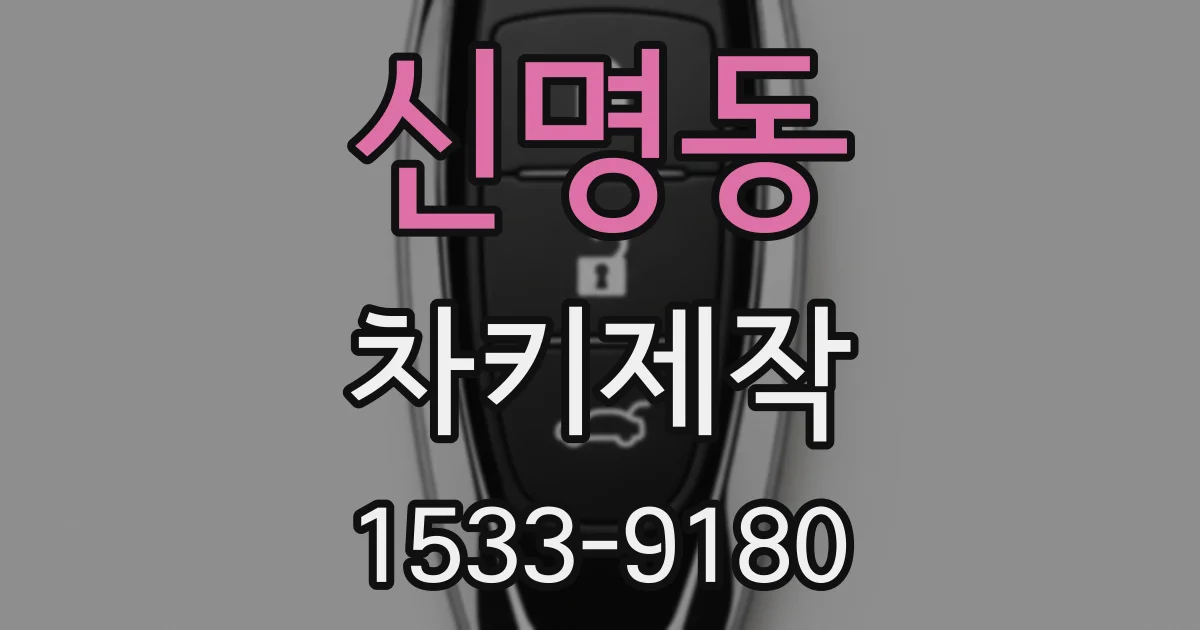 신명동 차키제작
