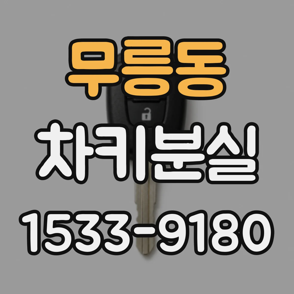 무릉동 차키분실