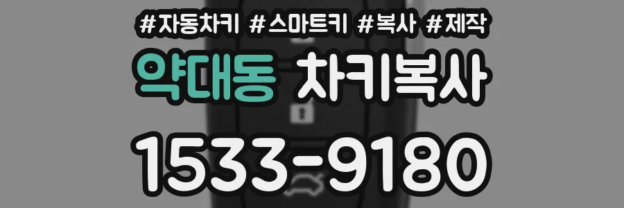 약대동 차키복사