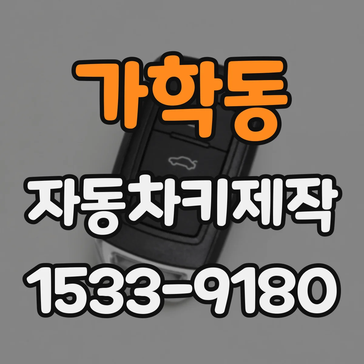 가학동 자동차키제작
