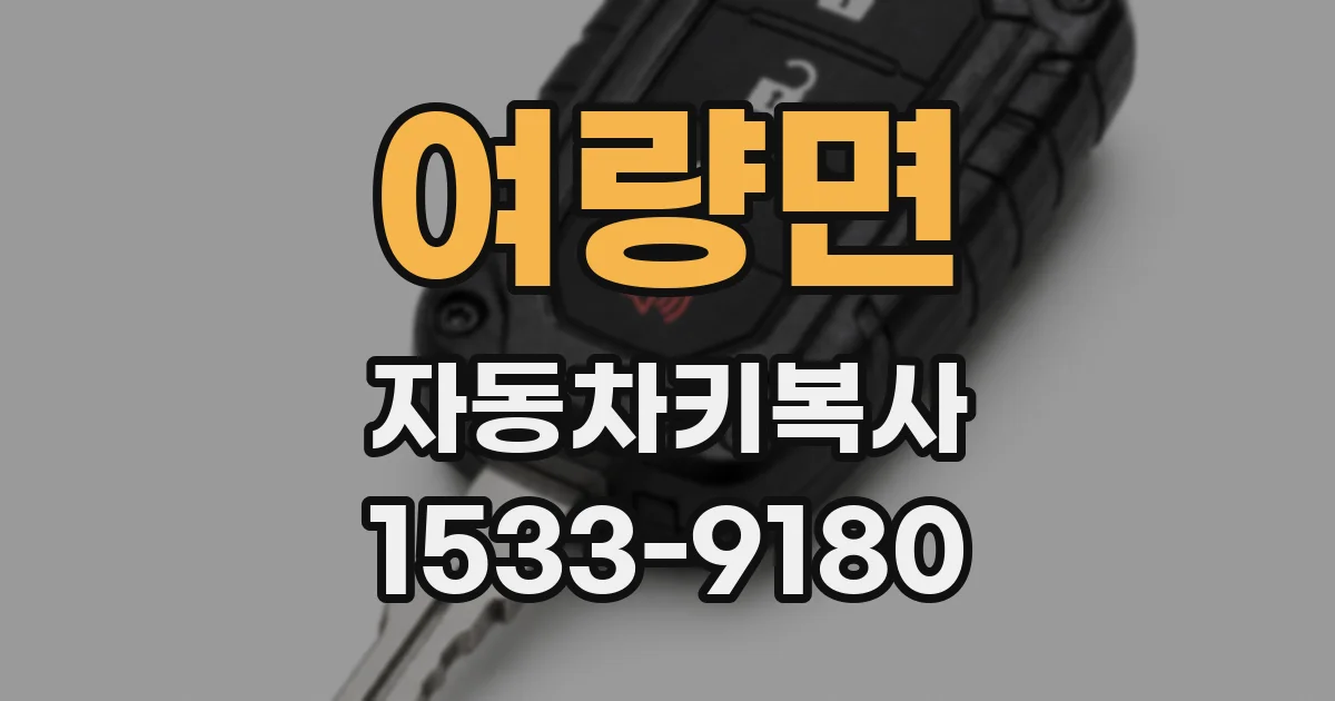 여량면 자동차키복사
