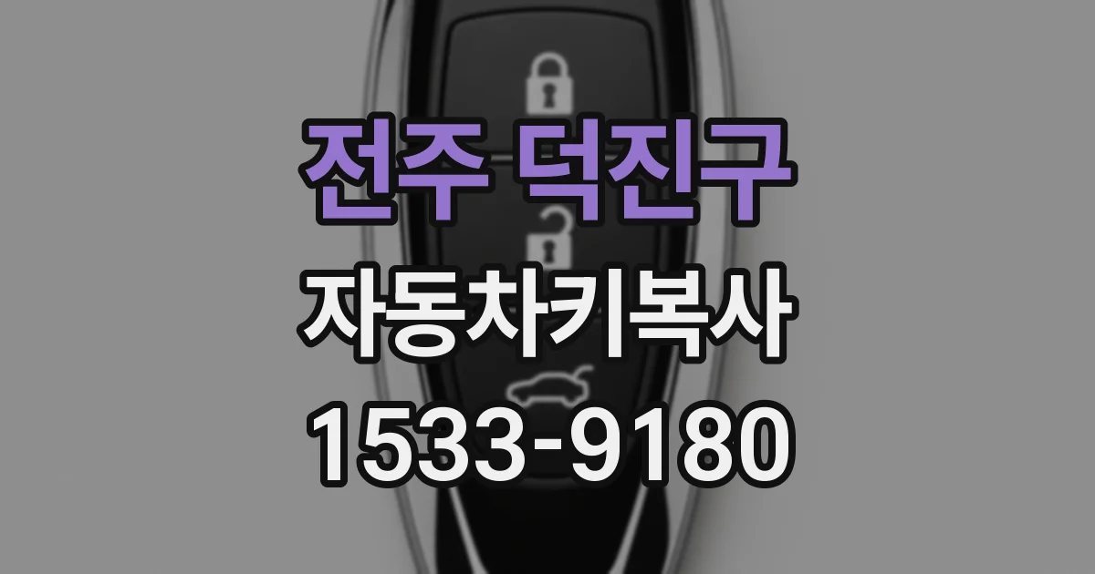 전주 덕진구 자동차키복사