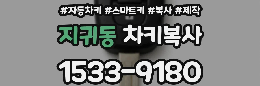 지귀동 차키복사