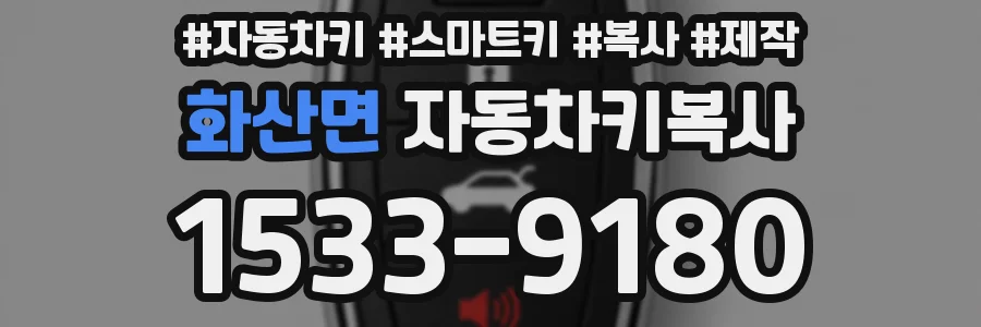 화산면 자동차키복사