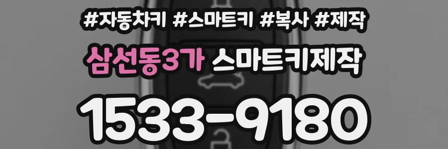 삼선동3가 스마트키제작