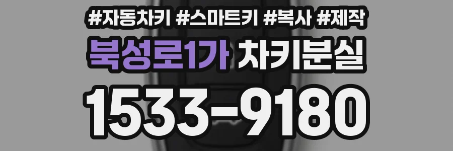 북성로1가 차키분실