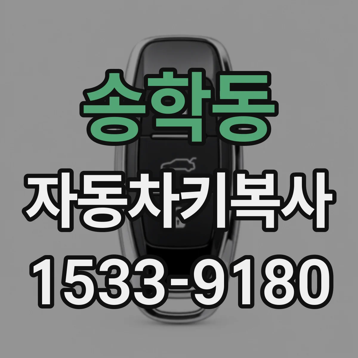 송학동 자동차키복사