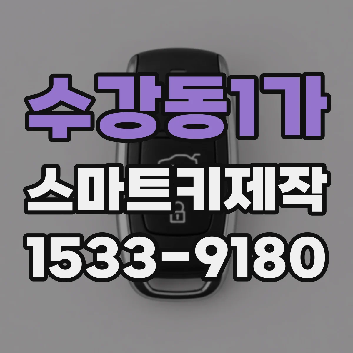 수강동1가 스마트키제작