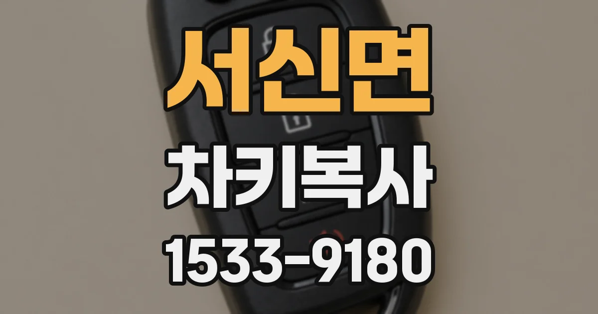 서신면 차키복사