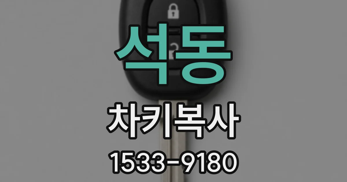 석동 차키복사