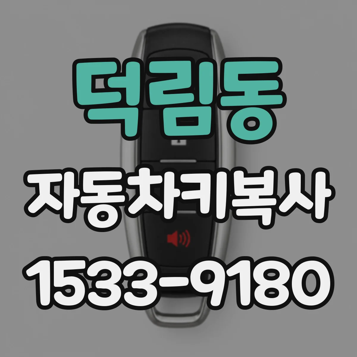 덕림동 자동차키복사