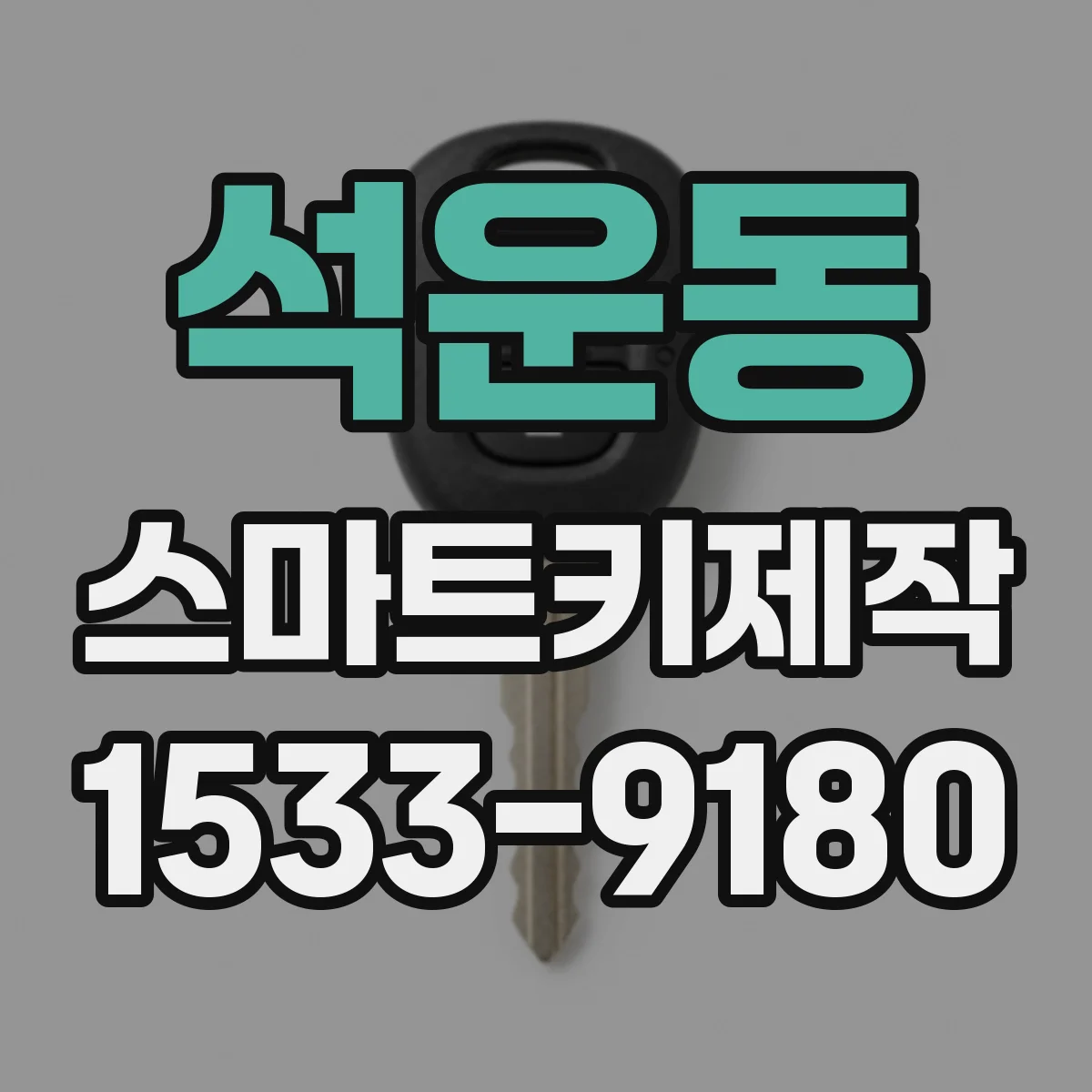 석운동 스마트키제작
