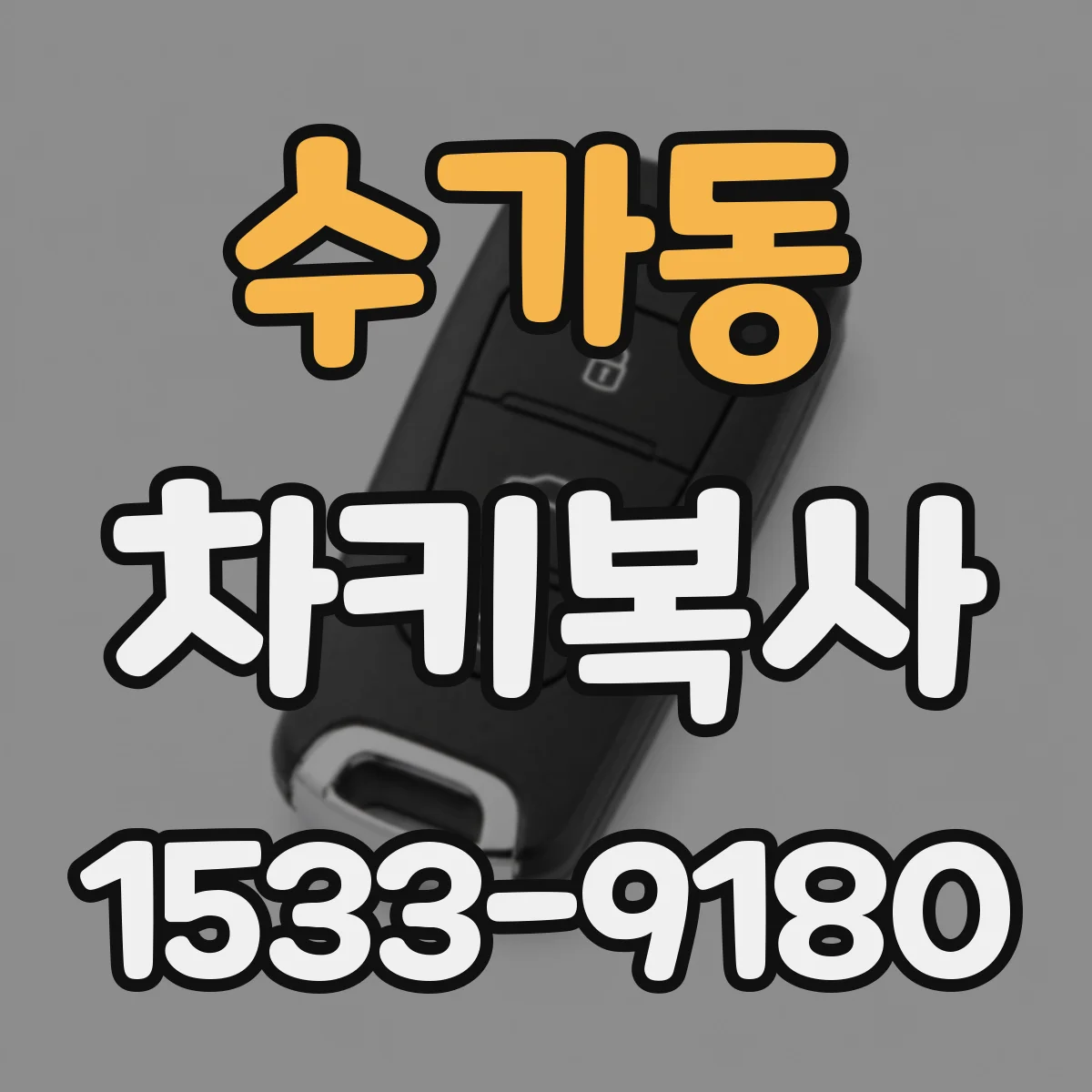 수가동 차키복사