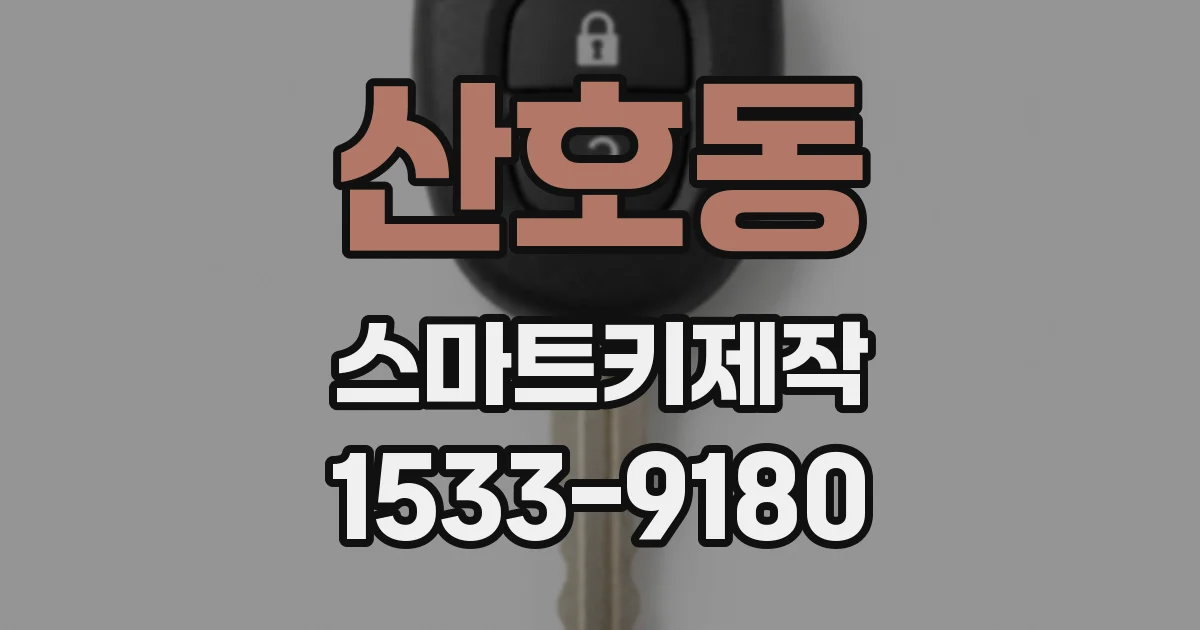 산호동 스마트키제작