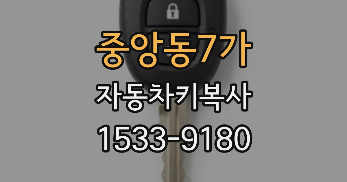 중앙동7가 자동차키복사