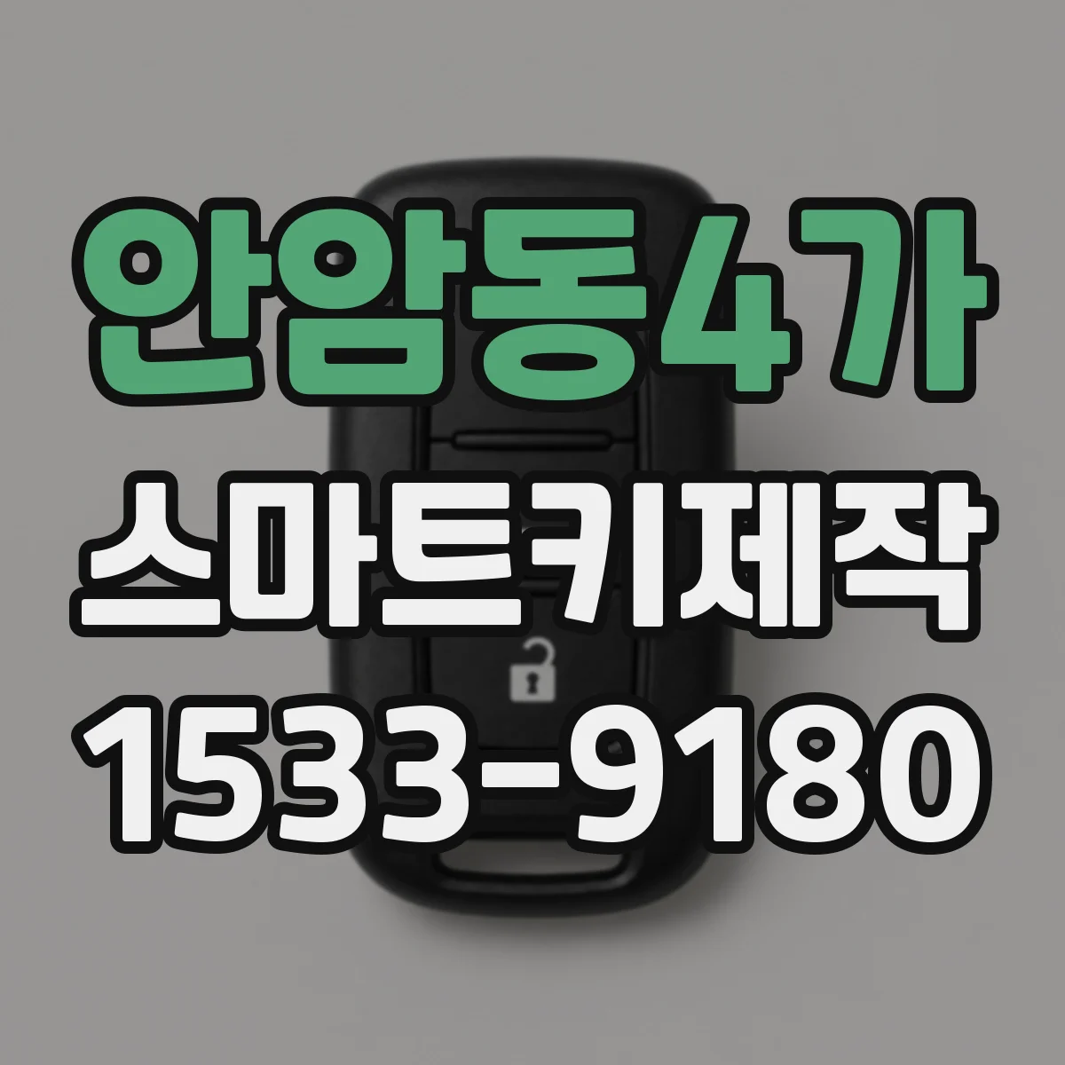 안암동4가 스마트키제작