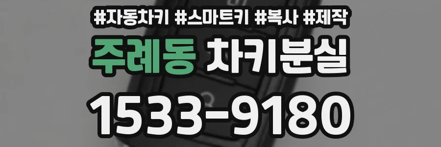 주례동 차키분실