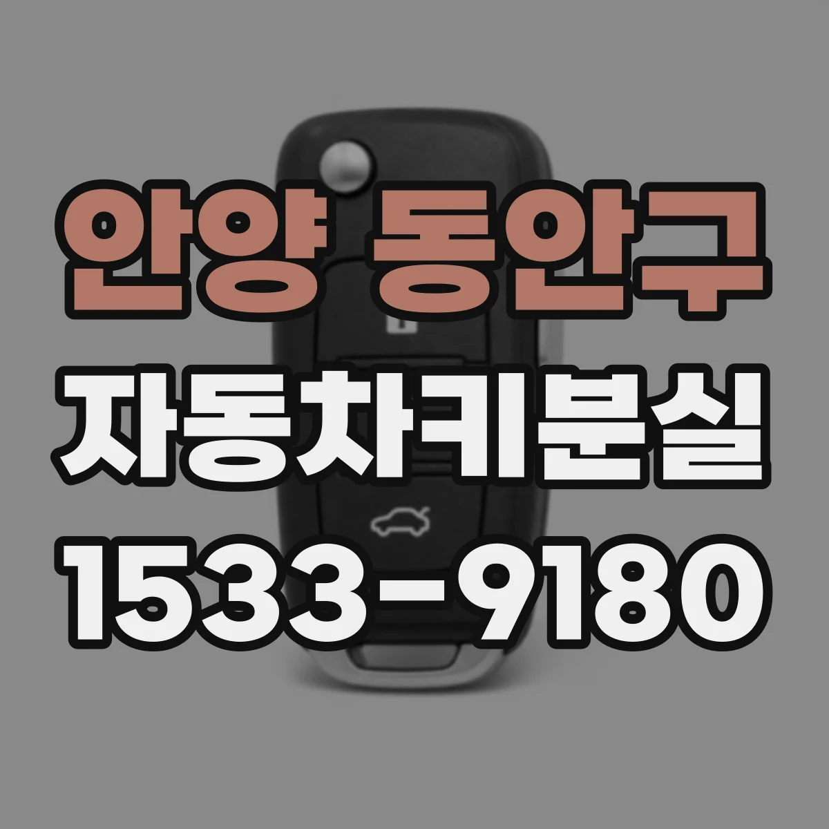 안양 동안구 자동차키분실