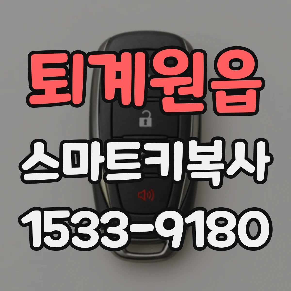 퇴계원읍 스마트키복사