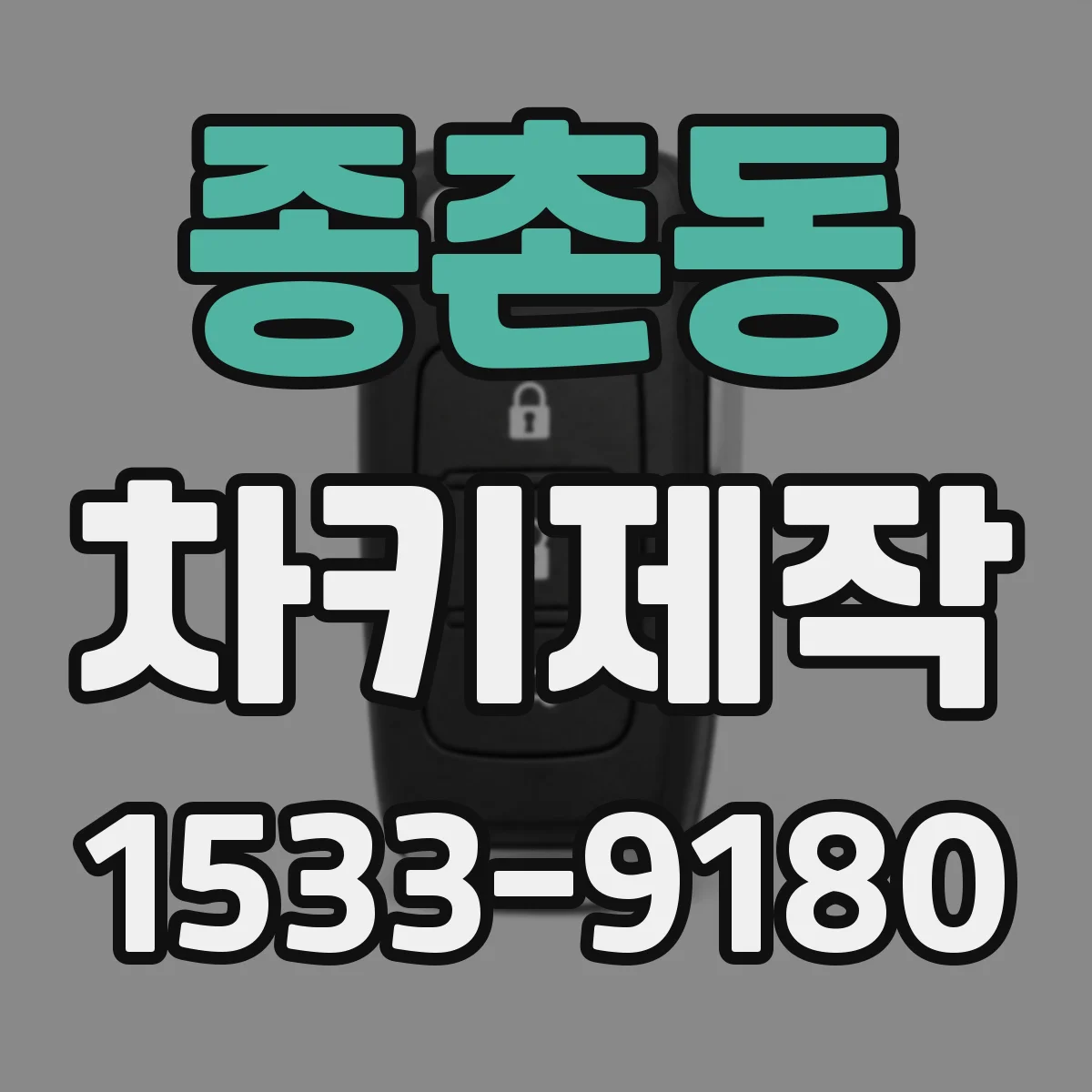 종촌동 차키제작