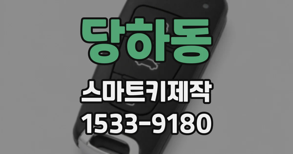당하동 스마트키제작
