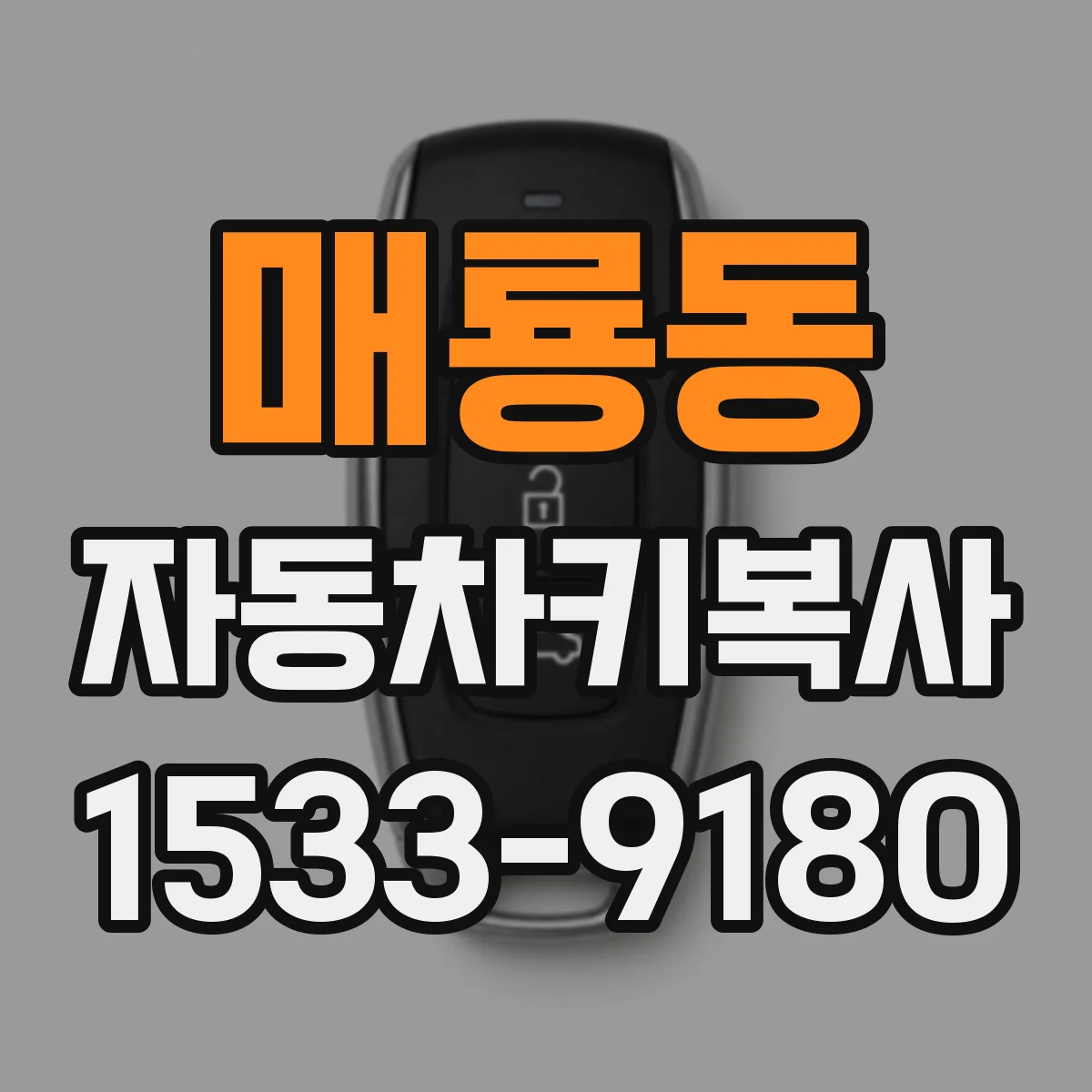 매룡동 자동차키복사