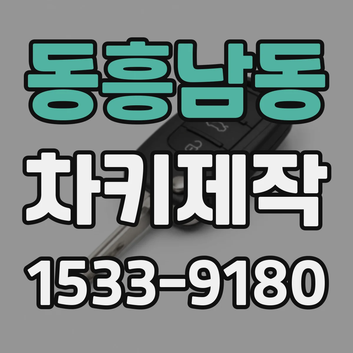 동흥남동 차키제작