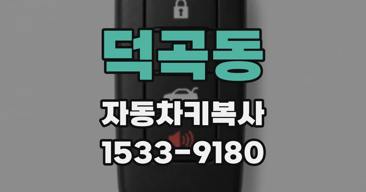 덕곡동 자동차키복사