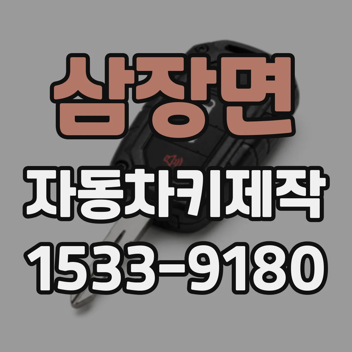 삼장면 자동차키제작