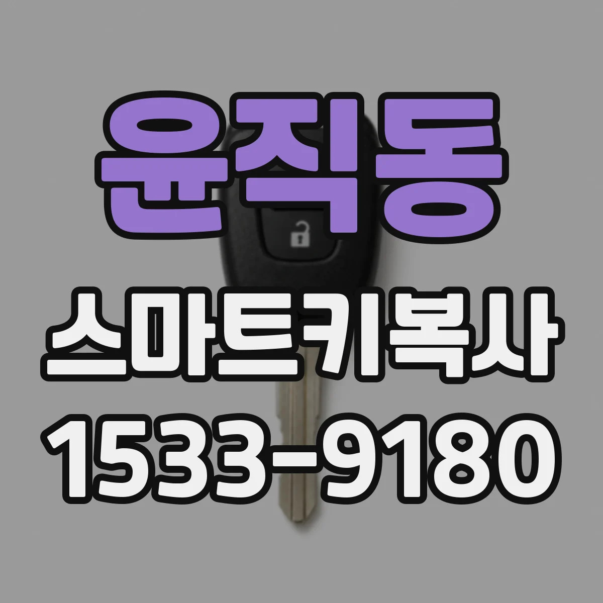 윤직동 스마트키복사
