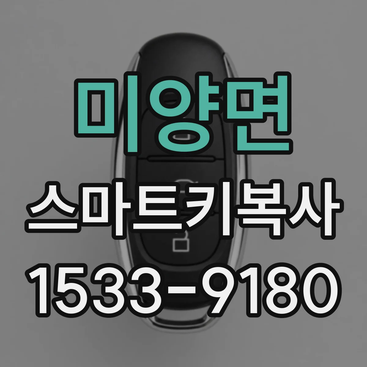 미양면 스마트키복사