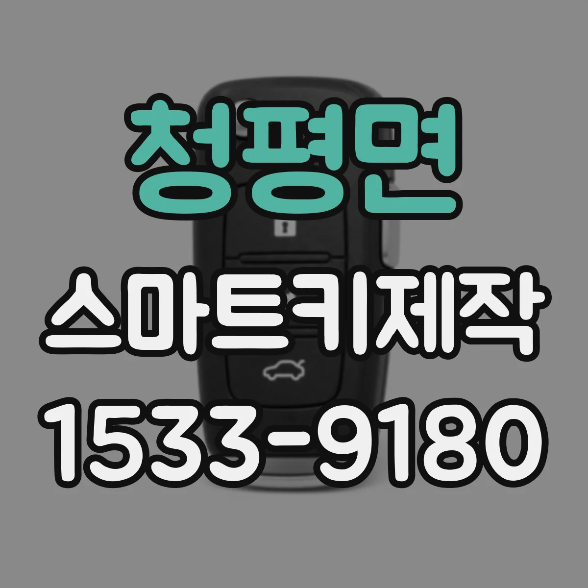 청평면 스마트키제작