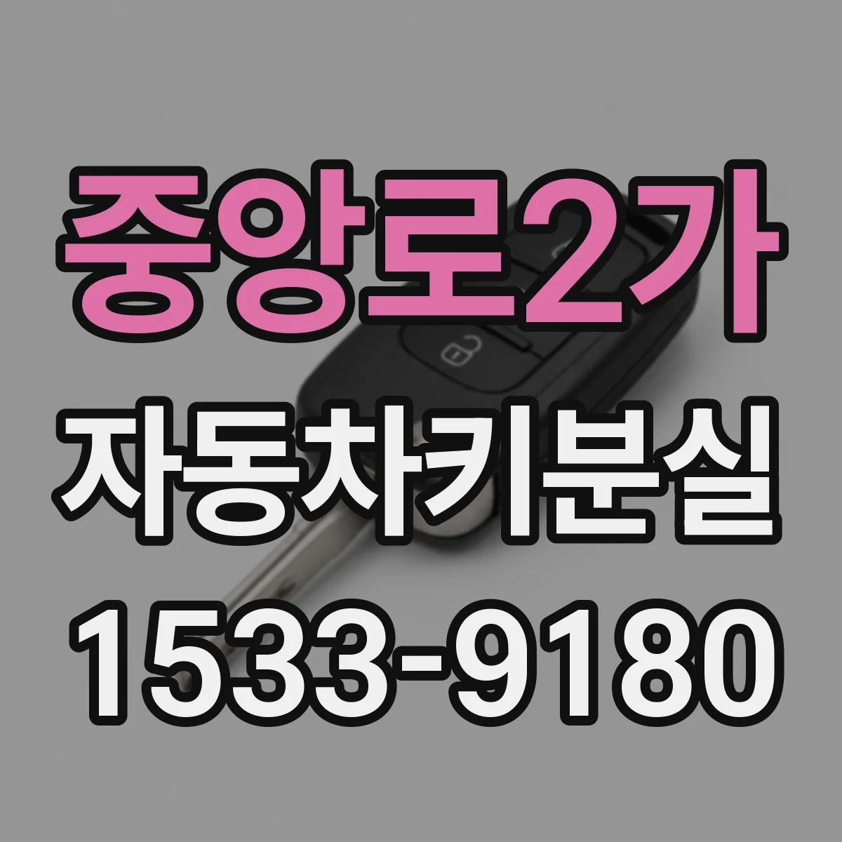 중앙로2가 자동차키분실