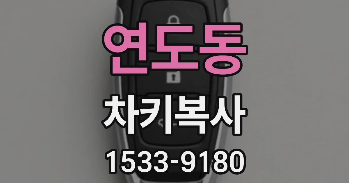 연도동 차키복사