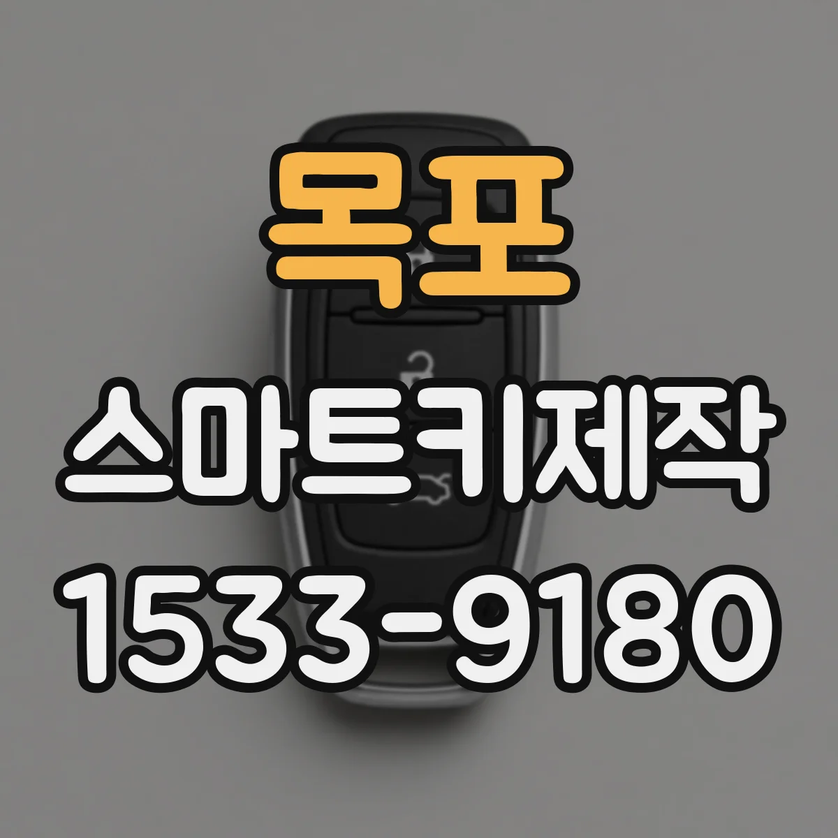 목포 스마트키제작