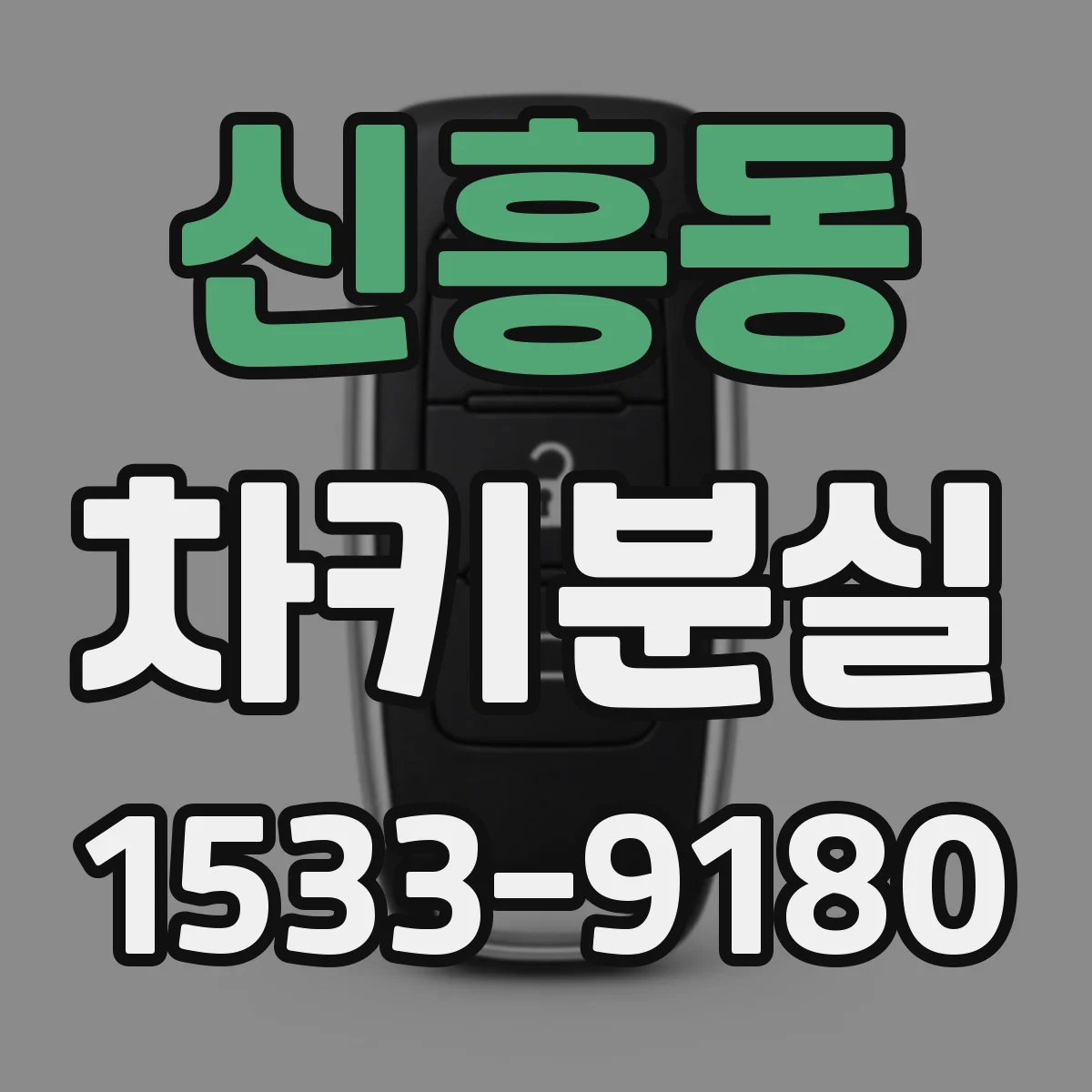신흥동 차키분실