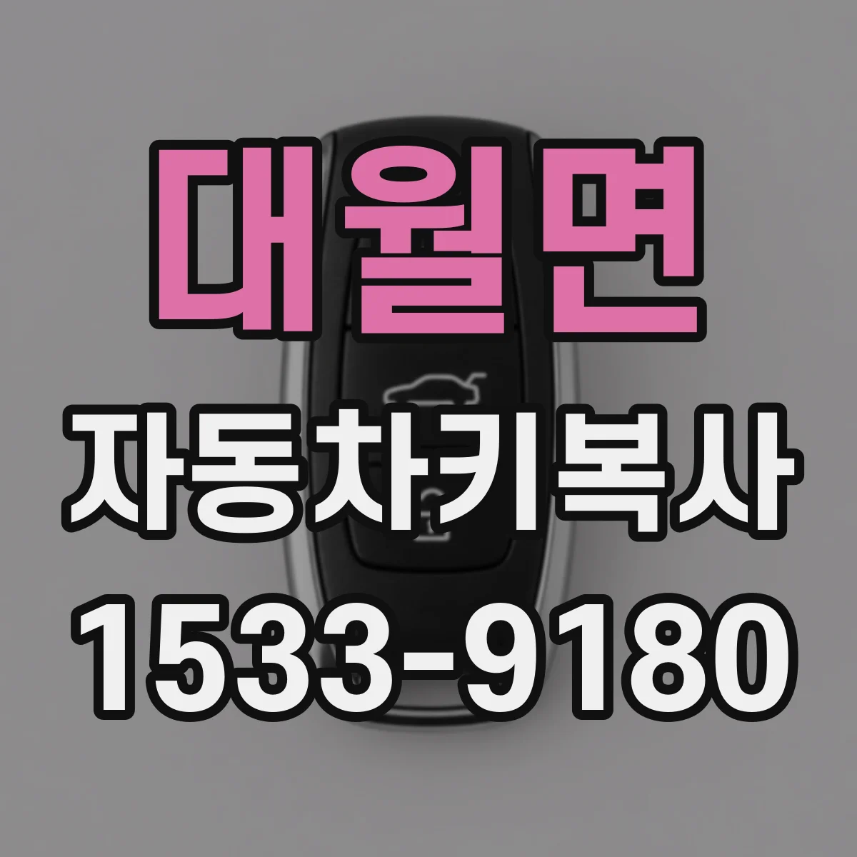 대월면 자동차키복사