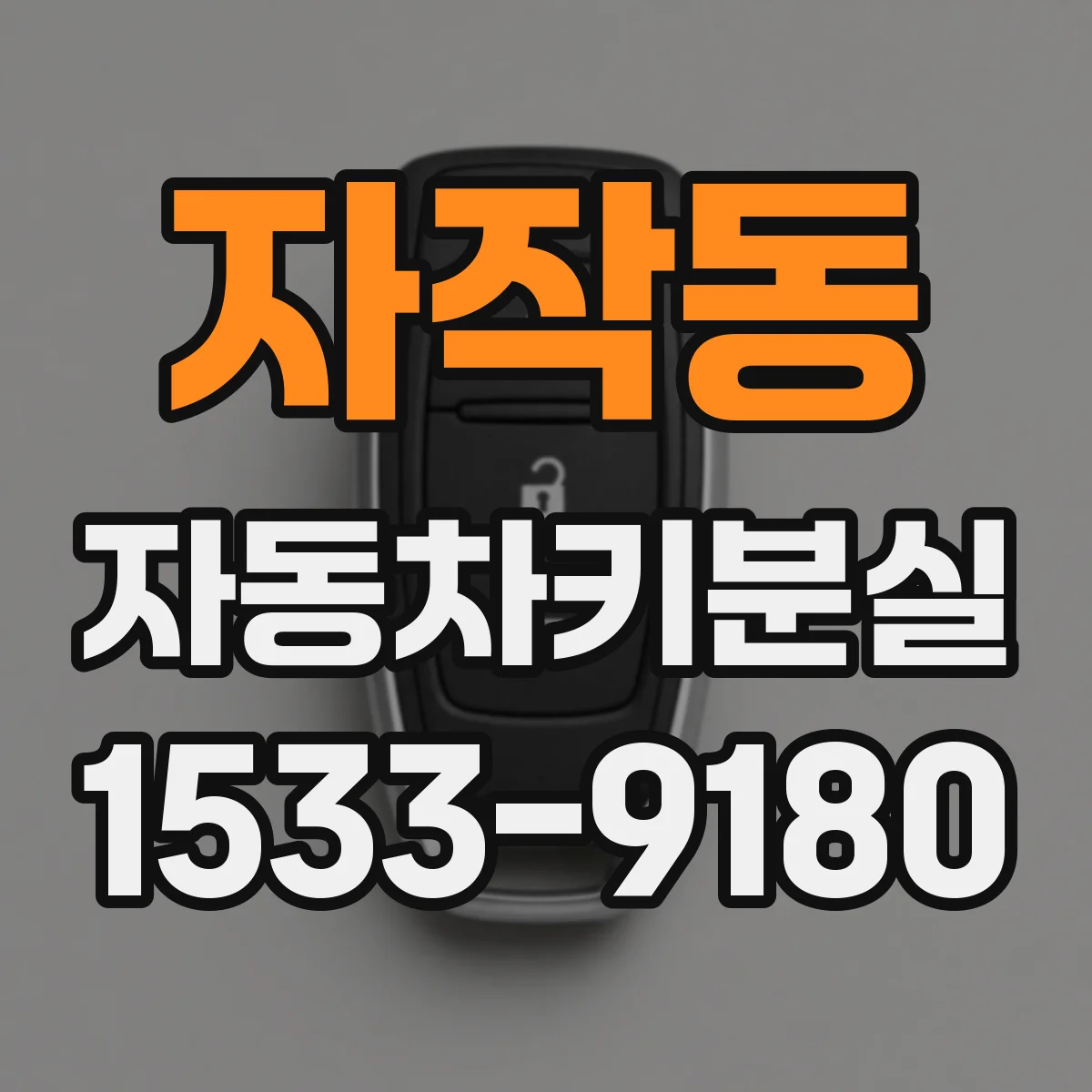 자작동 자동차키분실