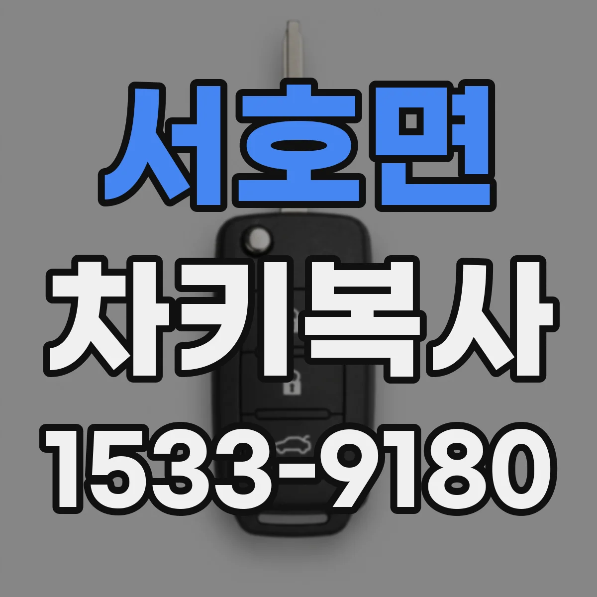 서호면 차키복사