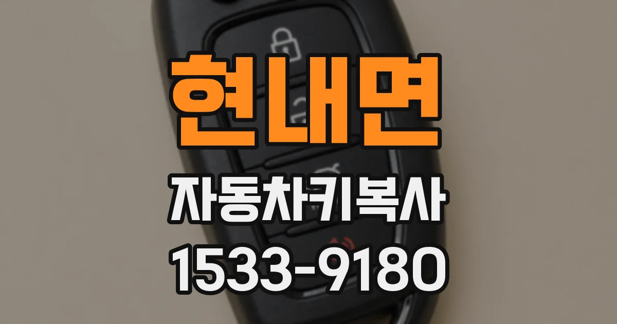 현내면 자동차키복사