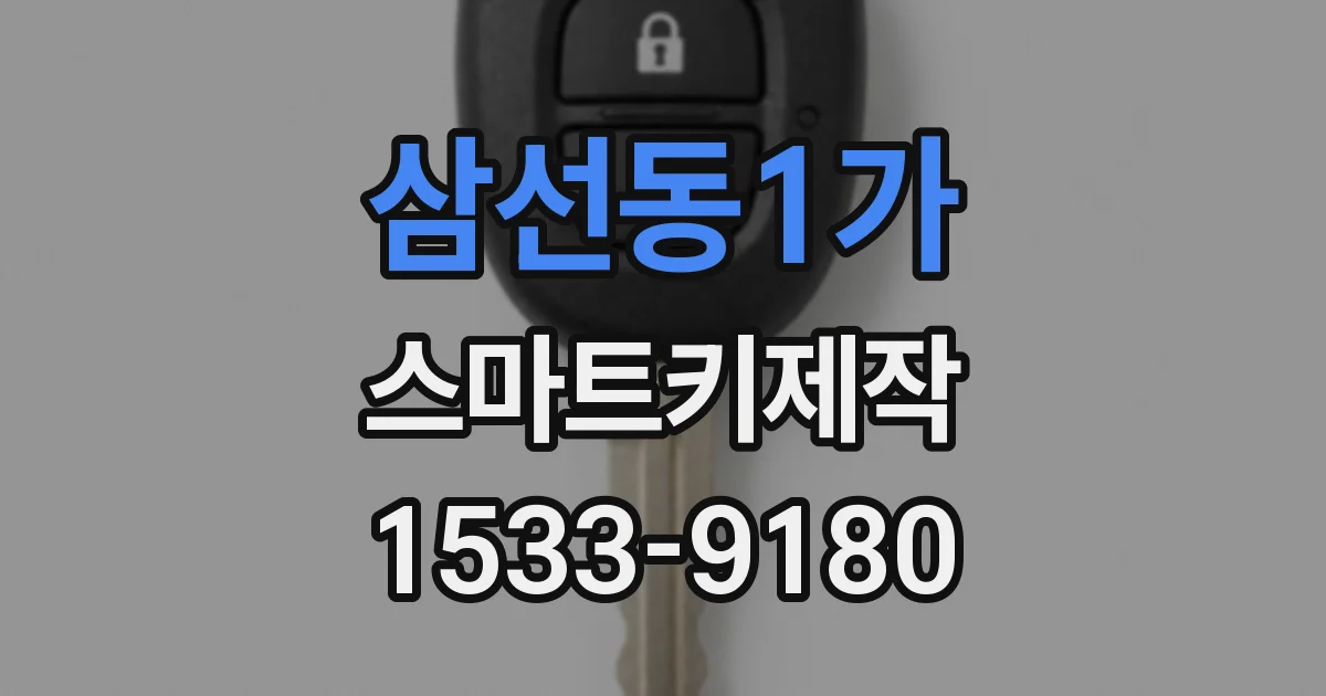 삼선동1가 스마트키제작