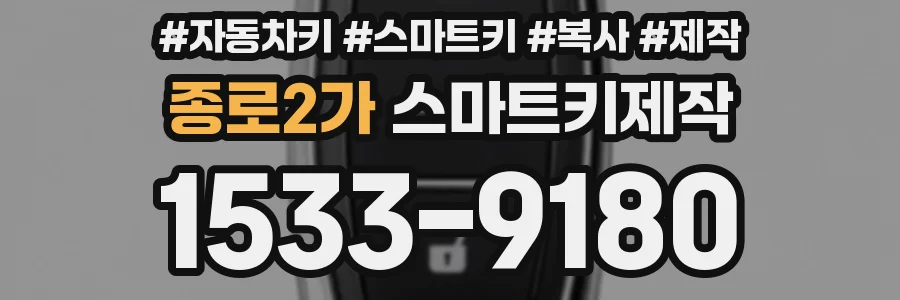 종로2가 스마트키제작