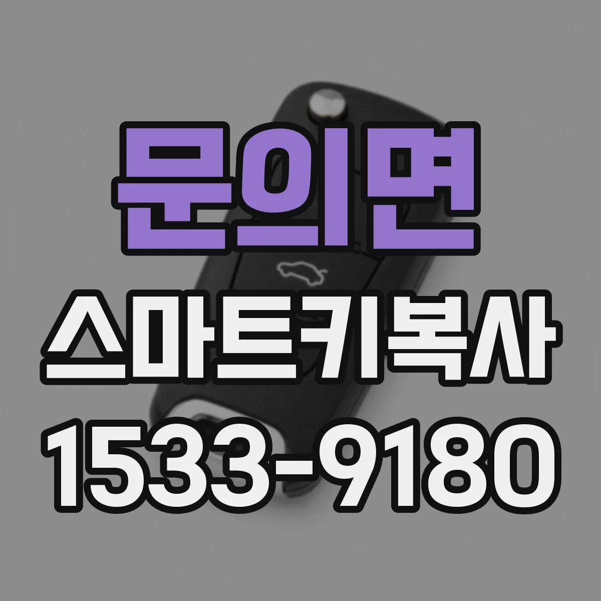 문의면 스마트키복사