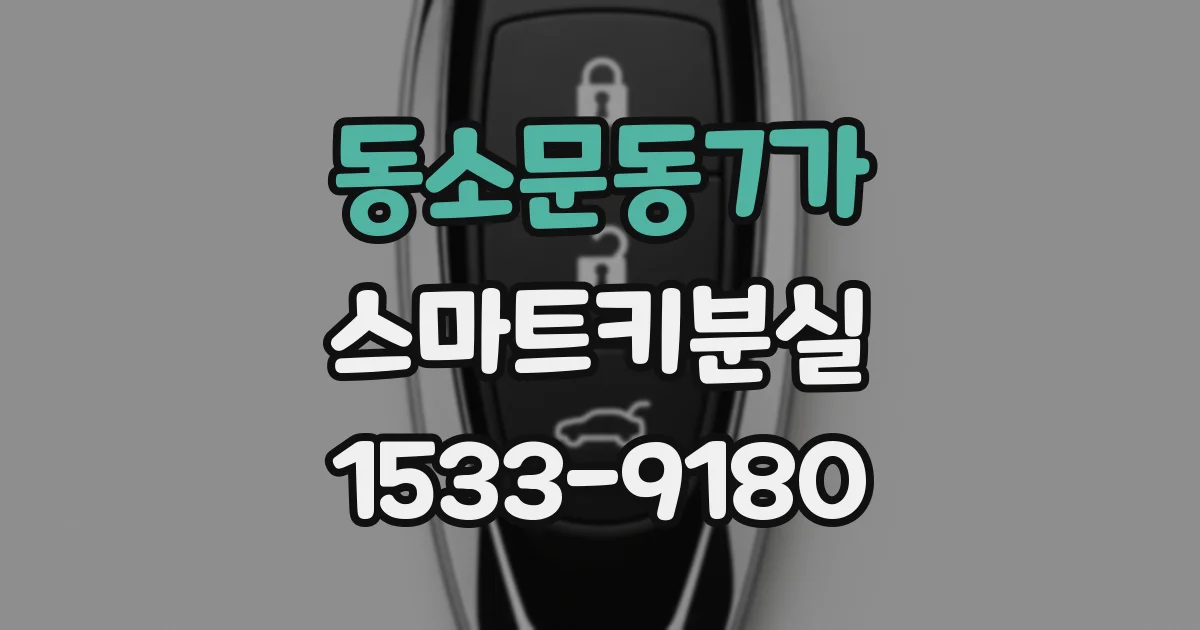 동소문동7가 스마트키분실