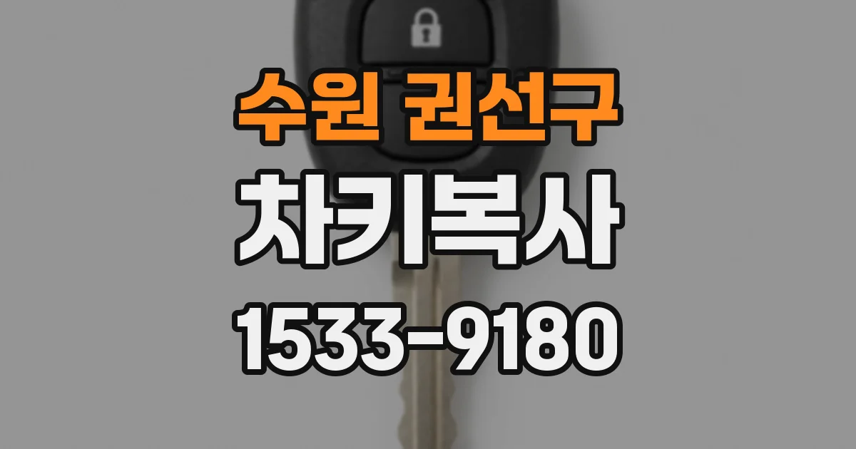수원 권선구 차키복사