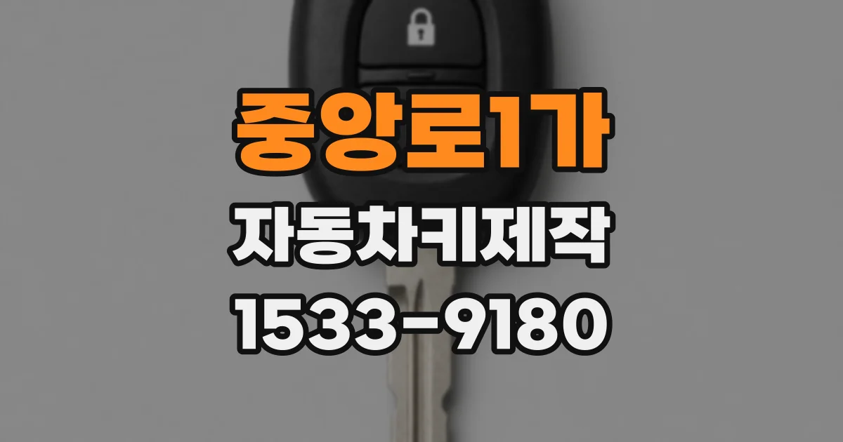 중앙로1가 자동차키제작