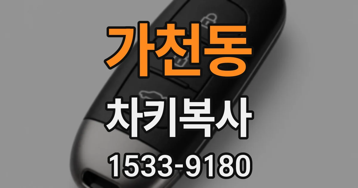 가천동 차키복사